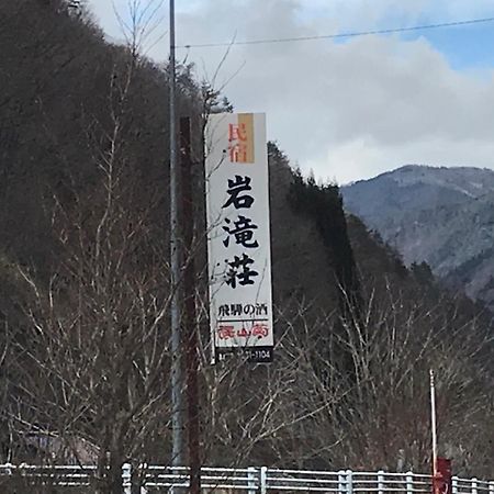 高山 Iwatakiso酒店 外观 照片