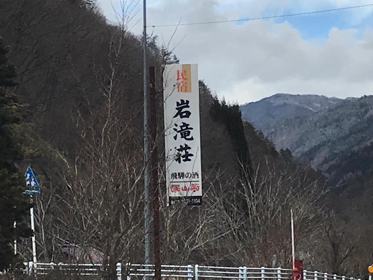 高山 Iwatakiso酒店 外观 照片
